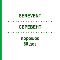 СЕРЕВЕНТ (SEREVENT) 60 доз порошок 1 шт - Сальметерол EURIMPHARM