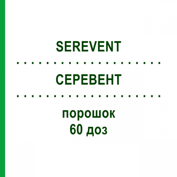 СЕРЕВЕНТ (SEREVENT) 60 доз порошок 1 шт - Сальметерол EURIMPHARM