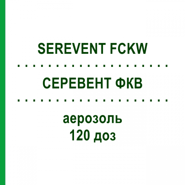СЕРЕВЕНТ ФКВ (SEREVENT FCKW) 120 доз аерозоль 2 шт - Сальметерол ACA MULLER-ADAG PHARMA