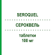 СЕРОКВЕЛЬ (SEROQUEL) 100 мг таблетки 60 шт - Кветиапин ASTRAZENECA