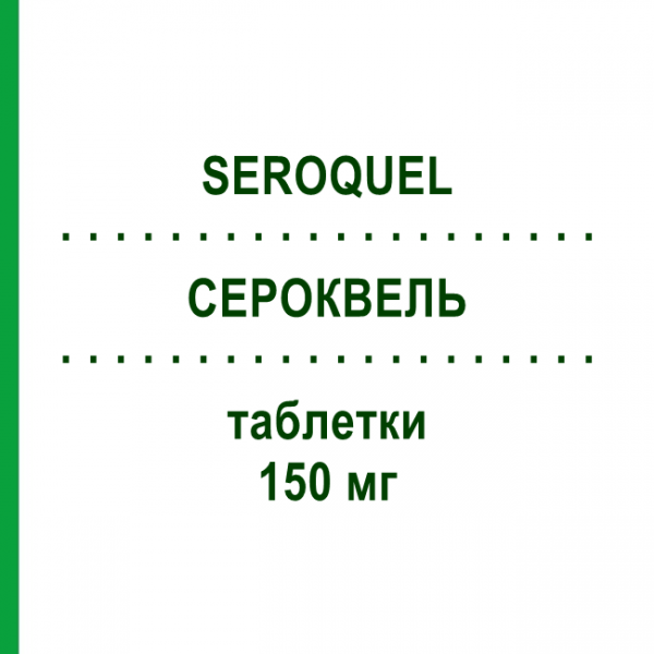 СЕРОКВЕЛЬ (SEROQUEL) 150 мг таблетки 10 шт - Кветіапін ASTRAZENECA