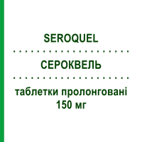 СЕРОКВЕЛЬ (SEROQUEL) 150 мг таблетки пролонговані 60 шт - Кветіапін ASTRAZENECA
