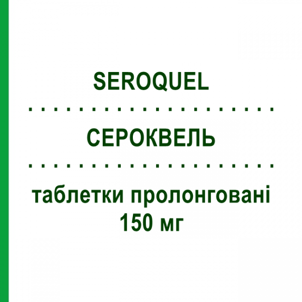 СЕРОКВЕЛЬ (SEROQUEL) 150 мг таблетки пролонгированные 60 шт - Кветиапин ASTRAZENECA