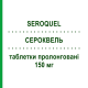 СЕРОКВЕЛЬ (SEROQUEL) 150 мг таблетки пролонгированные 60 шт - Кветиапин ASTRAZENECA