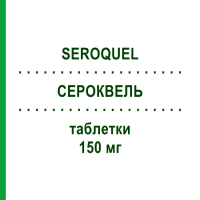 СЕРОКВЕЛЬ (SEROQUEL) 150 мг таблетки 100 шт - Кветиапин EURIMPHARM