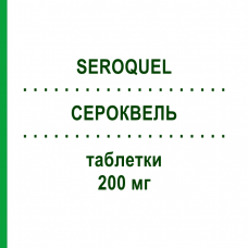 СЕРОКВЕЛЬ (SEROQUEL) 200 мг таблетки 10 шт - Кветиапин ASTRAZENECA