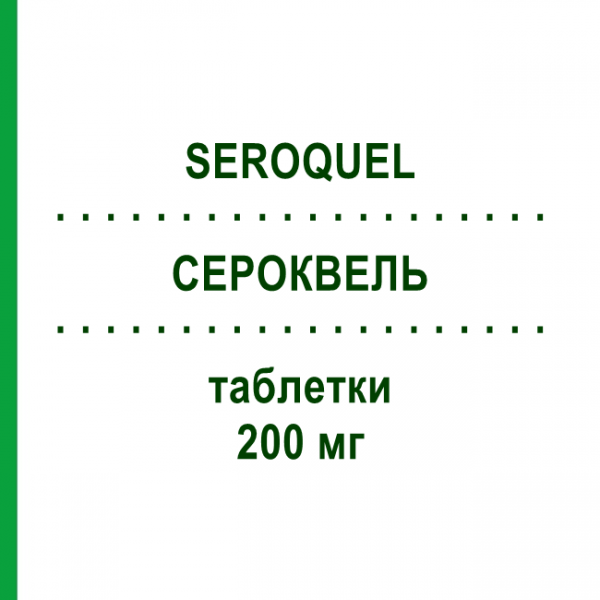 СЕРОКВЕЛЬ (SEROQUEL) 200 мг таблетки 10 шт - Кветіапін ASTRAZENECA