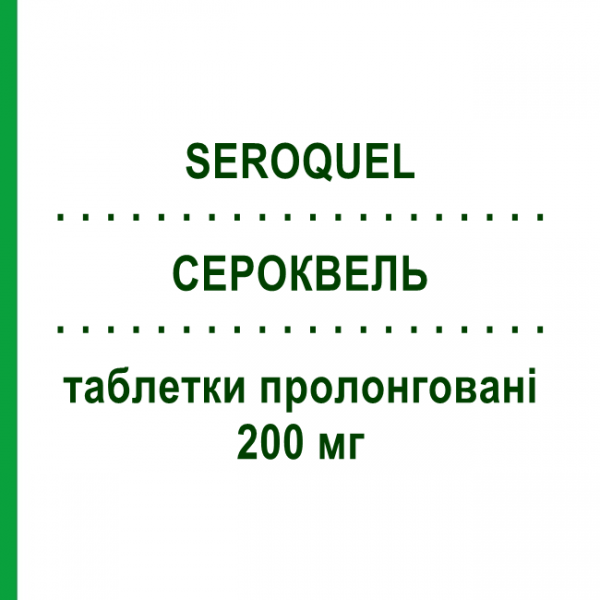 СЕРОКВЕЛЬ (SEROQUEL) 200 мг таблетки пролонгированные 60 шт - Кветиапин ASTRAZENECA