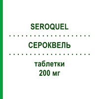 СЕРОКВЕЛЬ (SEROQUEL) 200 мг таблетки 100 шт - Кветіапін DOCPHARM