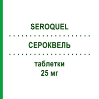 СЕРОКВЕЛЬ (SEROQUEL) 25 мг таблетки 6 шт - Кветиапин ASTRAZENECA
