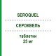СЕРОКВЕЛЬ (SEROQUEL) 25 мг таблетки 6 шт - Кветиапин ASTRAZENECA