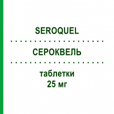 СЕРОКВЕЛЬ (SEROQUEL) 25 мг таблетки 100 шт - Кветиапин ORIFARM