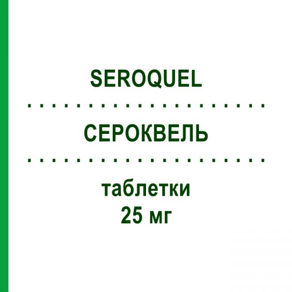 СЕРОКВЕЛЬ (SEROQUEL) 25 мг таблетки 100 шт - Кветиапин ORIFARM