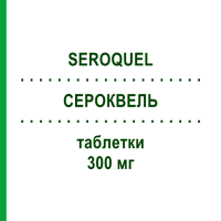 СЕРОКВЕЛЬ (SEROQUEL) 300 мг таблетки 10 шт - Кветіапін ASTRAZENECA
