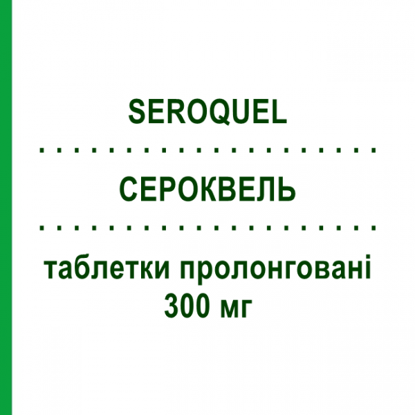 СЕРОКВЕЛЬ (SEROQUEL) 300 мг таблетки пролонгированные 60 шт - Кветиапин ASTRAZENECA