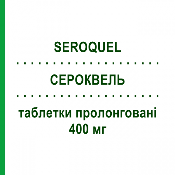 СЕРОКВЕЛЬ (SEROQUEL) 400 мг таблетки пролонгированные 60 шт - Кветиапин ASTRAZENECA