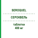 СЕРОКВЕЛЬ (SEROQUEL) 400 мг таблетки 100 шт - Кветиапин KOHLPHARMA