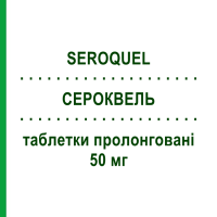 СЕРОКВЕЛЬ (SEROQUEL) 50 мг таблетки пролонгированные 60 шт - Кветиапин ASTRAZENECA