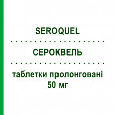 СЕРОКВЕЛЬ (SEROQUEL) 50 мг таблетки пролонгированные 60 шт - Кветиапин ASTRAZENECA