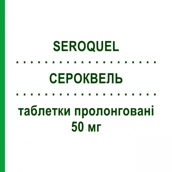 СЕРОКВЕЛЬ (SEROQUEL) 50 мг таблетки пролонгированные 60 шт - Кветиапин ASTRAZENECA