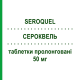 СЕРОКВЕЛЬ (SEROQUEL) 50 мг таблетки пролонгированные 60 шт - Кветиапин ASTRAZENECA