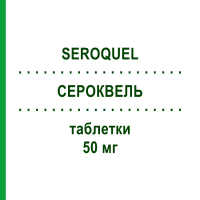 СЕРОКВЕЛЬ (SEROQUEL) 50 мг таблетки 100 шт - Кветіапін KOHLPHARMA