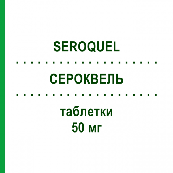 СЕРОКВЕЛЬ (SEROQUEL) 50 мг таблетки 100 шт - Кветиапин KOHLPHARMA