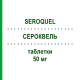 СЕРОКВЕЛЬ (SEROQUEL) 50 мг таблетки 100 шт - Кветиапин KOHLPHARMA