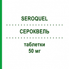 СЕРОКВЕЛЬ (SEROQUEL) 50 мг таблетки 100 шт - Кветиапин PHARMA GERKE