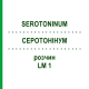 СЕРОТОНИНУМ (SEROTONINUM) LM 1 раствор 10 мл - Гомеопатия ARCANA DR.SEWERIN