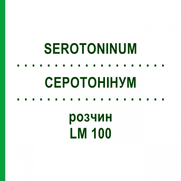 СЕРОТОНІНУМ (SEROTONINUM) LM 100 розчин 10 мл - Гомеопатія ARCANA DR.SEWERIN
