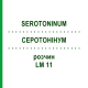 СЕРОТОНИНУМ (SEROTONINUM) LM 11 раствор 10 мл - Гомеопатия ARCANA DR.SEWERIN