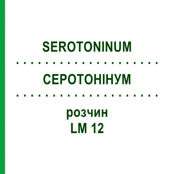 СЕРОТОНИНУМ (SEROTONINUM) LM 12 раствор 10 мл - Гомеопатия ARCANA DR.SEWERIN