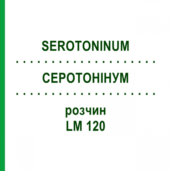 СЕРОТОНИНУМ (SEROTONINUM) LM 120 раствор 10 мл - Гомеопатия ARCANA DR.SEWERIN