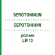 СЕРОТОНИНУМ (SEROTONINUM) LM 13 раствор 10 мл - Гомеопатия ARCANA DR.SEWERIN