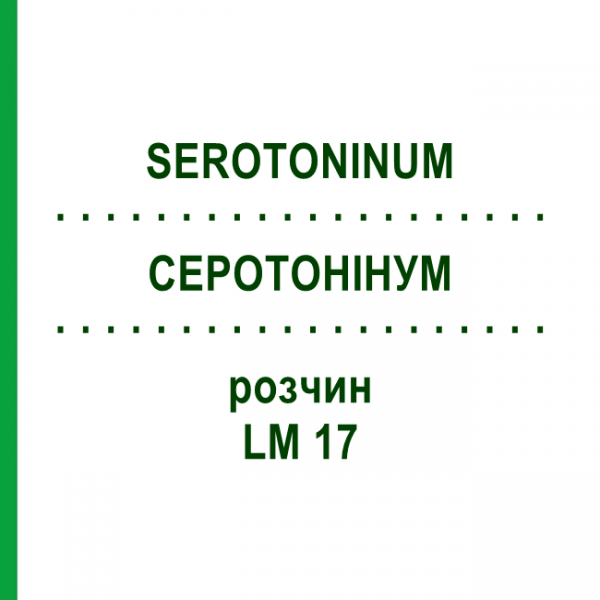 СЕРОТОНИНУМ (SEROTONINUM) LM 17 раствор 10 мл - Гомеопатия ARCANA DR.SEWERIN