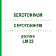 СЕРОТОНИНУМ (SEROTONINUM) LM 22 раствор 10 мл - Гомеопатия ARCANA DR.SEWERIN