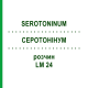 СЕРОТОНИНУМ (SEROTONINUM) LM 24 раствор 10 мл - Гомеопатия ARCANA DR.SEWERIN