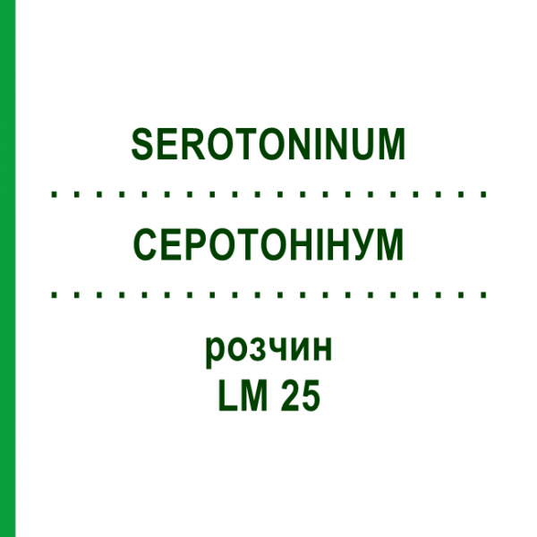 СЕРОТОНИНУМ (SEROTONINUM) LM 25 раствор 10 мл - Гомеопатия ARCANA DR.SEWERIN
