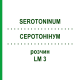 СЕРОТОНИНУМ (SEROTONINUM) LM 3 раствор 10 мл - Гомеопатия ARCANA DR.SEWERIN