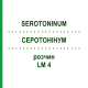 СЕРОТОНИНУМ (SEROTONINUM) LM 4 раствор 10 мл - Гомеопатия ARCANA DR.SEWERIN