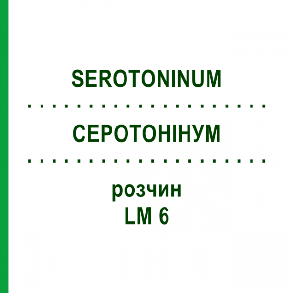СЕРОТОНИНУМ (SEROTONINUM) LM 6 раствор 10 мл - Гомеопатия ARCANA DR.SEWERIN