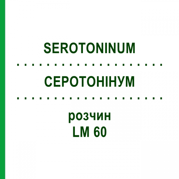 СЕРОТОНІНУМ (SEROTONINUM) LM 60 розчин 10 мл - Гомеопатія ARCANA DR.SEWERIN