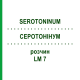 СЕРОТОНИНУМ (SEROTONINUM) LM 7 раствор 10 мл - Гомеопатия ARCANA DR.SEWERIN