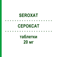 СЕРОКСАТ (SEROXAT) 20 мг таблетки 50 шт - Пароксетин DOCPHARM