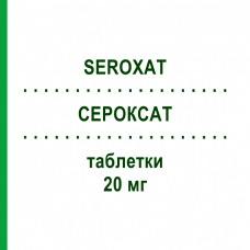 СЕРОКСАТ (SEROXAT) 20 мг таблетки 50 шт - Пароксетин DOCPHARM