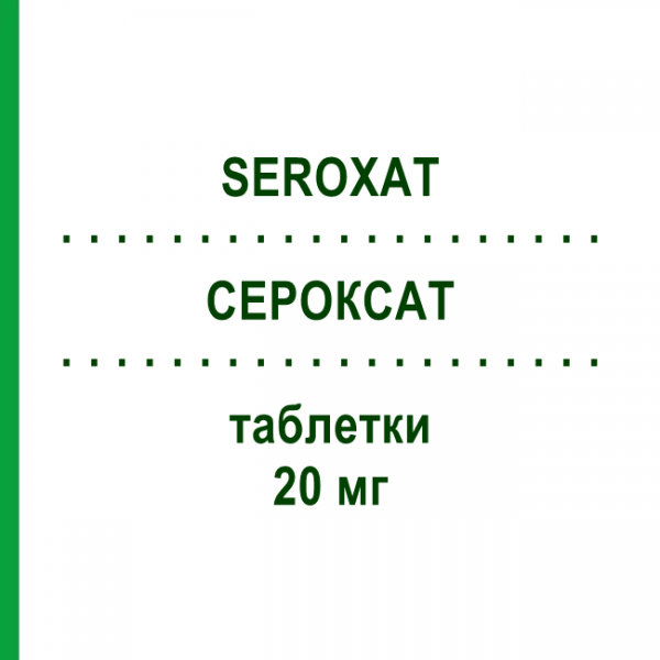 СЕРОКСАТ (SEROXAT) 20 мг таблетки 50 шт - Пароксетин DOCPHARM