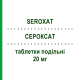 СЕРОКСАТ (SEROXAT) 20 мг таблетки подільні 28 шт - Пароксетин GLAXOSMITHKLINE