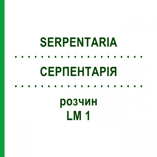 СЕРПЕНТАРИЯ (SERPENTARIA) LM 1 раствор 10 мл - Гомеопатия ARCANA DR.SEWERIN