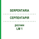 СЕРПЕНТАРИЯ (SERPENTARIA) LM 1 раствор 10 мл - Гомеопатия ARCANA DR.SEWERIN